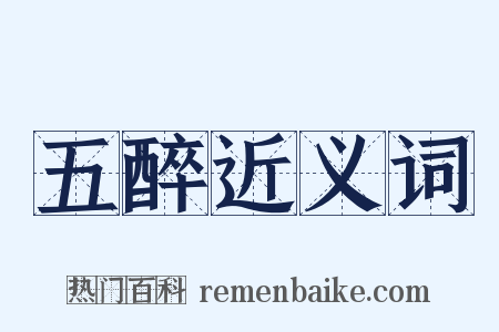 五醉近义词是什么意思的图片